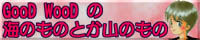 GooD WooD $B$N3$$N$b$N$H$+;3$N$b$N(B